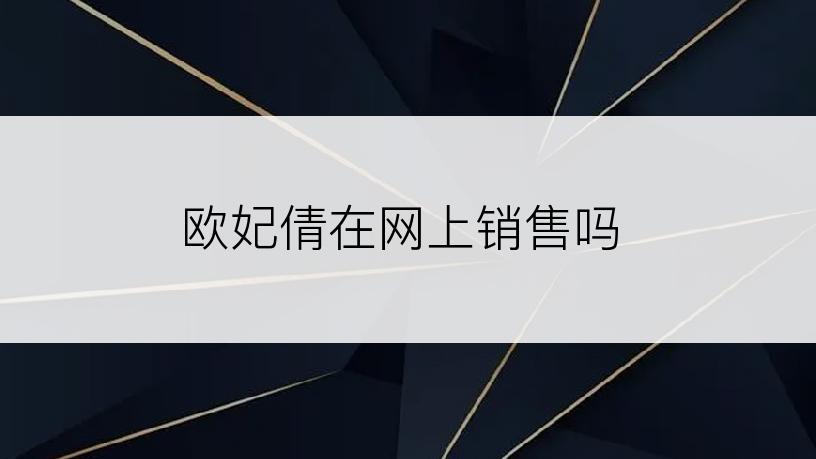 欧妃倩在网上销售吗