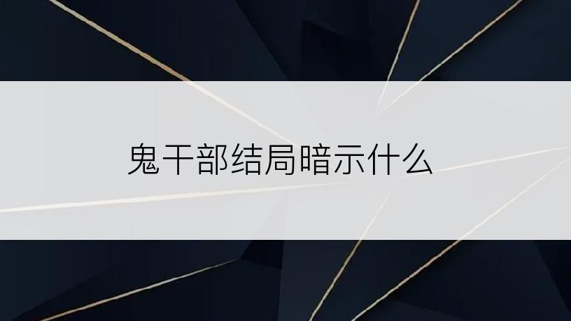 鬼干部结局暗示什么