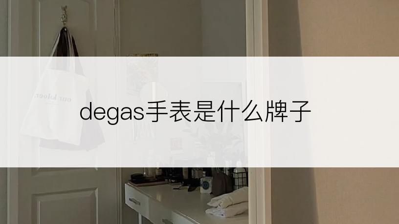 degas手表是什么牌子