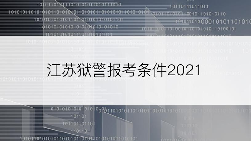 江苏狱警报考条件2021