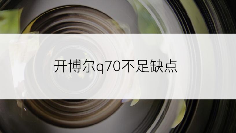 开博尔q70不足缺点