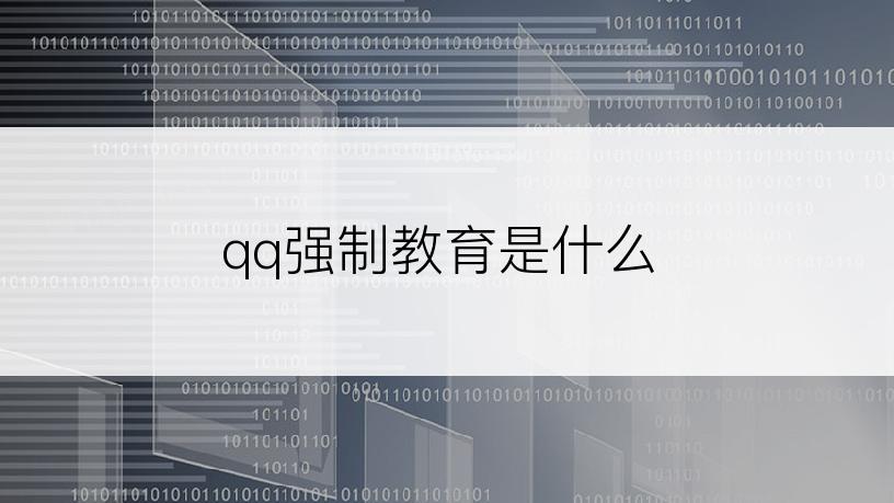 qq强制教育是什么