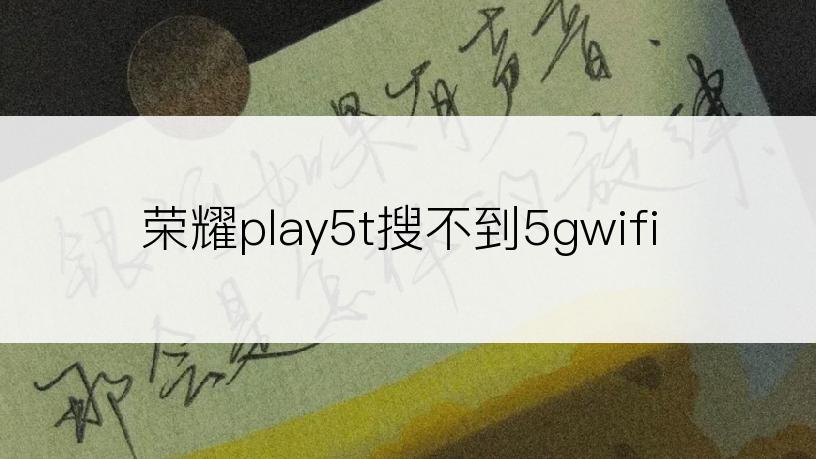 荣耀play5t搜不到5gwifi