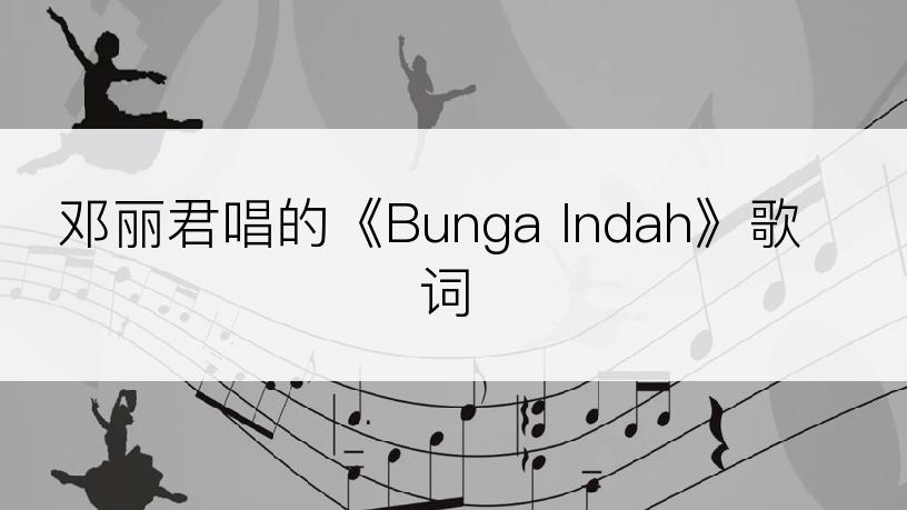 邓丽君唱的《Bunga Indah》歌词