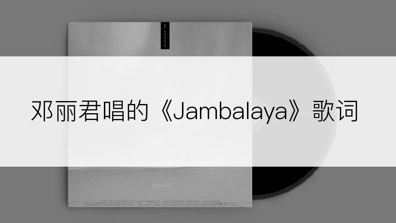 邓丽君唱的《Jambalaya》歌词