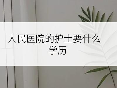 人民医院的护士要什么学历