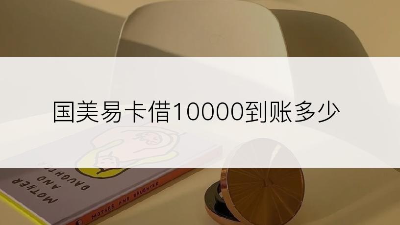 国美易卡借10000到账多少