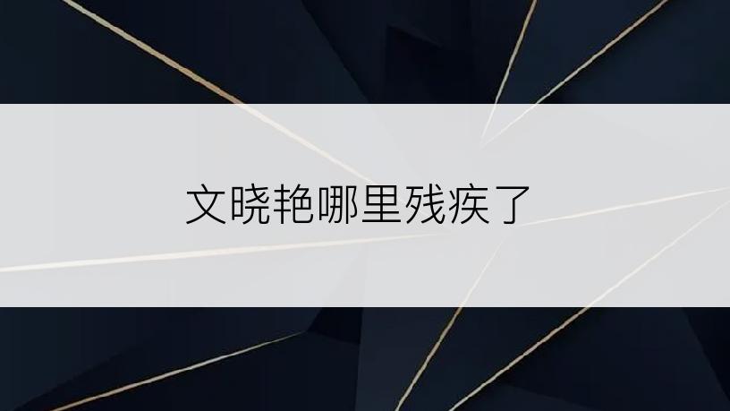 文晓艳哪里残疾了