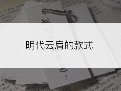 明代云肩的款式