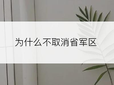 为什么不取消省军区