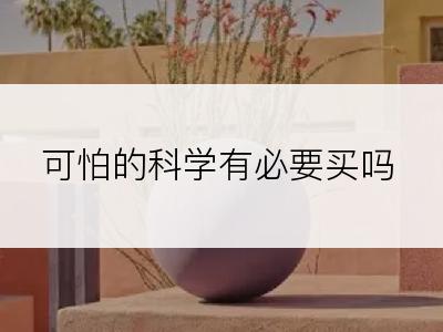 可怕的科学有必要买吗