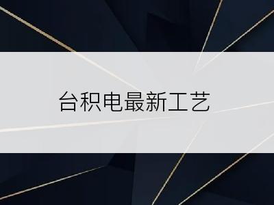 台积电最新工艺