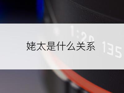 姥太是什么关系