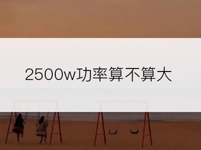 2500w功率算不算大