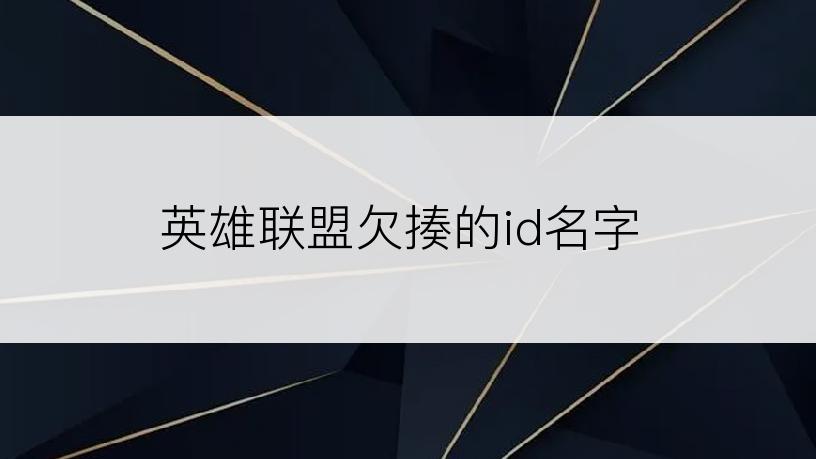 英雄联盟欠揍的id名字