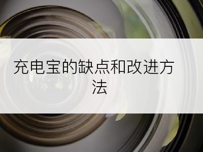 充电宝的缺点和改进方法