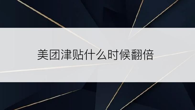 美团津贴什么时候翻倍