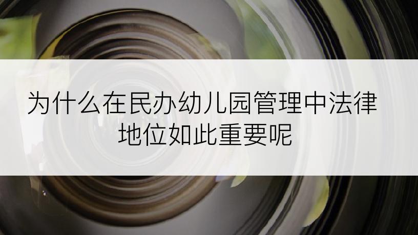 为什么在民办幼儿园管理中法律地位如此重要呢