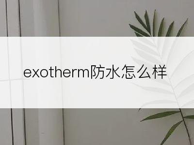 exotherm防水怎么样