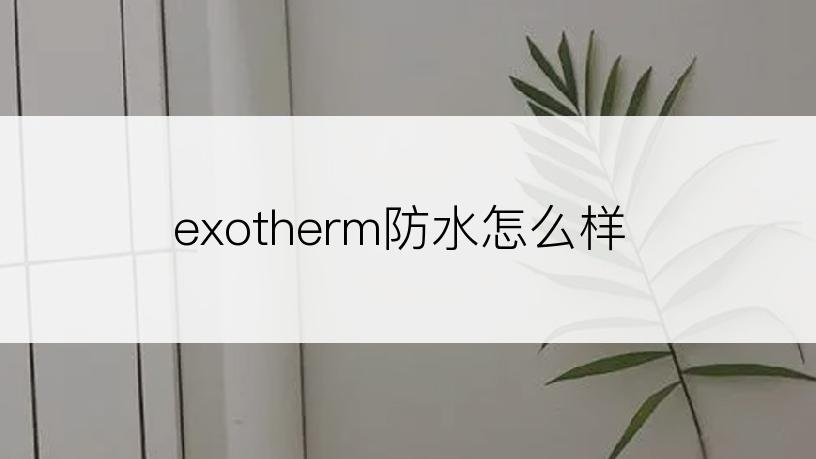 exotherm防水怎么样