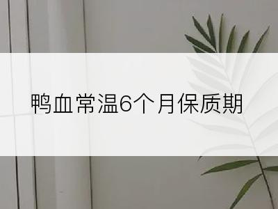 鸭血常温6个月保质期