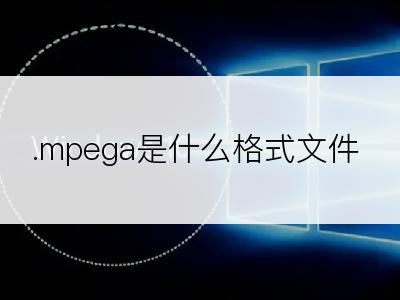 .mpega是什么格式文件