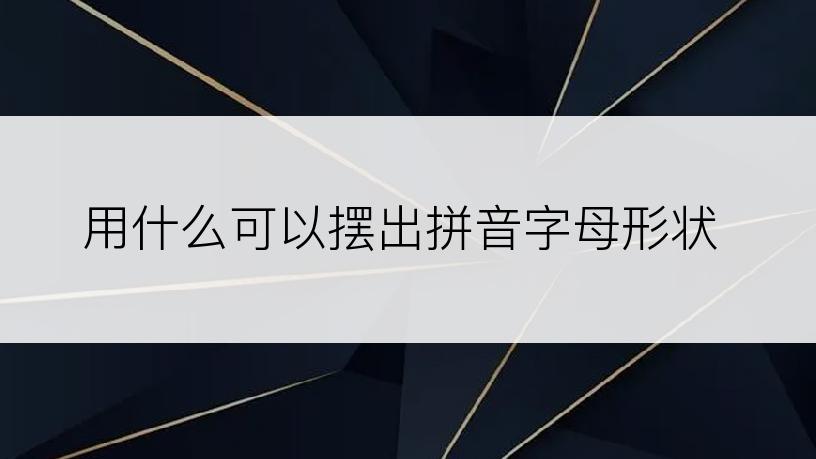 用什么可以摆出拼音字母形状