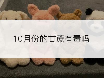 10月份的甘蔗有毒吗