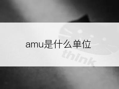 amu是什么单位