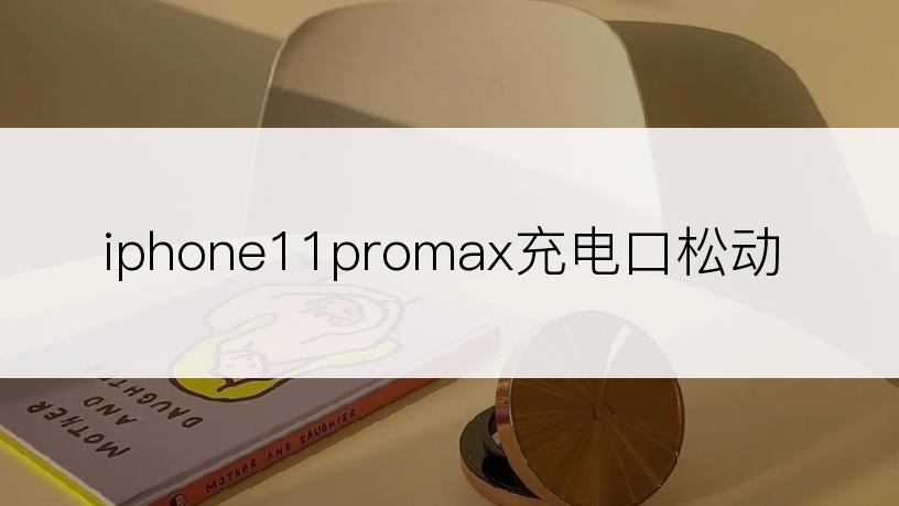 iphone11promax充电口松动