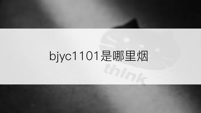 bjyc1101是哪里烟