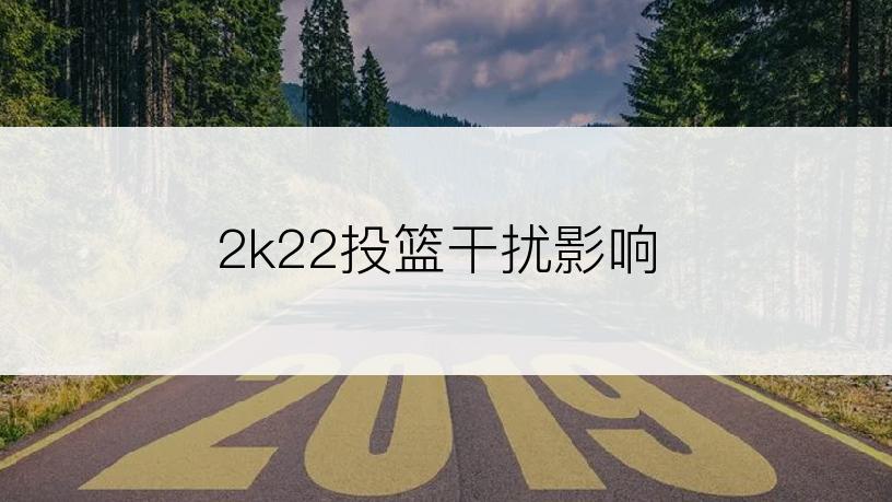 2k22投篮干扰影响