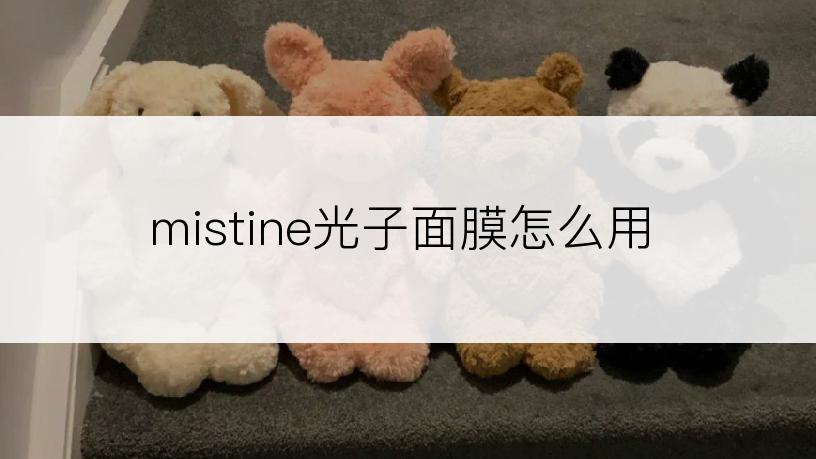 mistine光子面膜怎么用