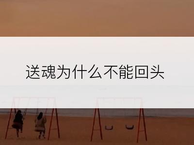 送魂为什么不能回头