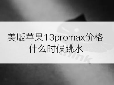 美版苹果13promax价格什么时候跳水