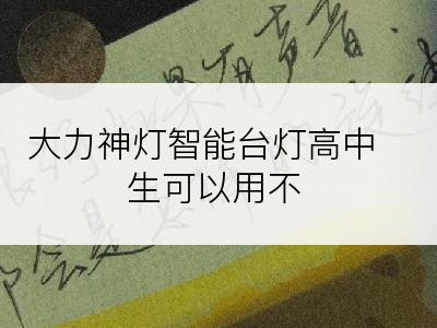 大力神灯智能台灯高中生可以用不