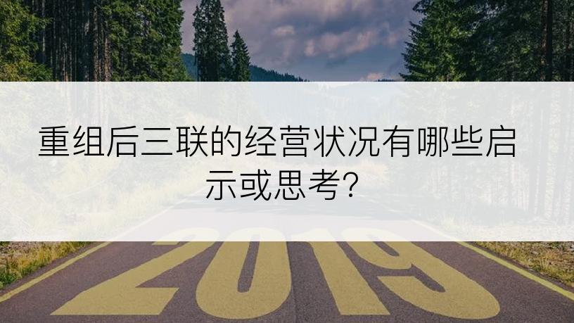 重组后三联的经营状况有哪些启示或思考?