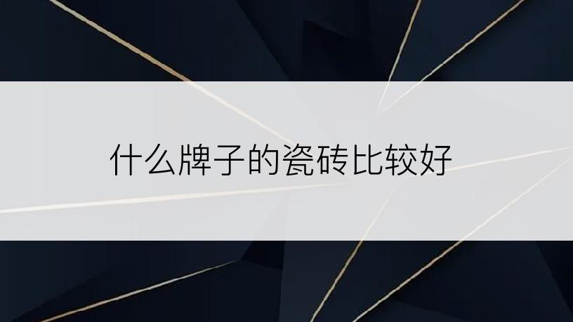 什么牌子的瓷砖比较好