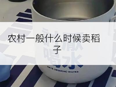 农村一般什么时候卖稻子