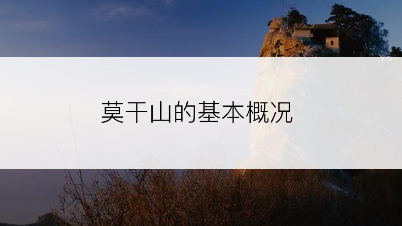 莫干山的基本概况