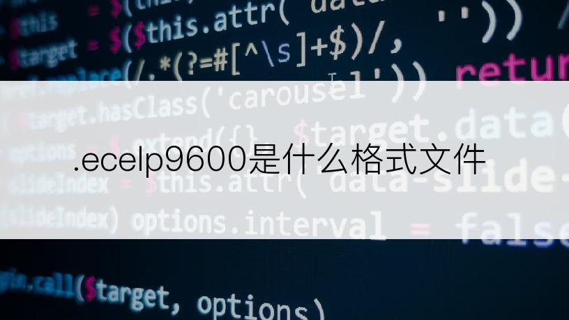 .ecelp9600是什么格式文件