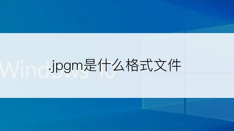 .jpgm是什么格式文件