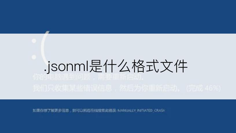 .jsonml是什么格式文件