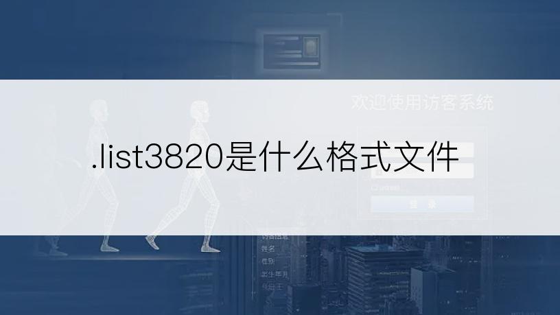 .list3820是什么格式文件