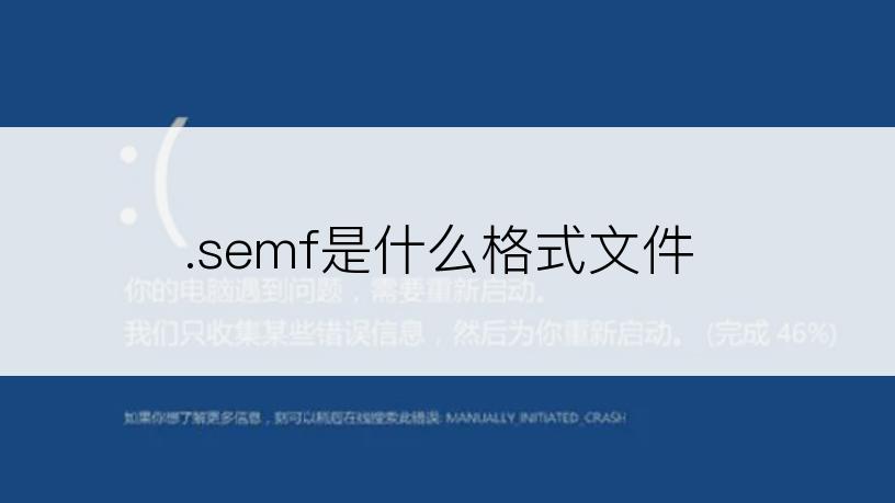 .semf是什么格式文件