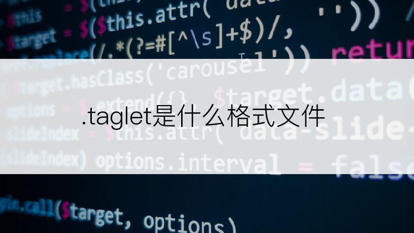 .taglet是什么格式文件