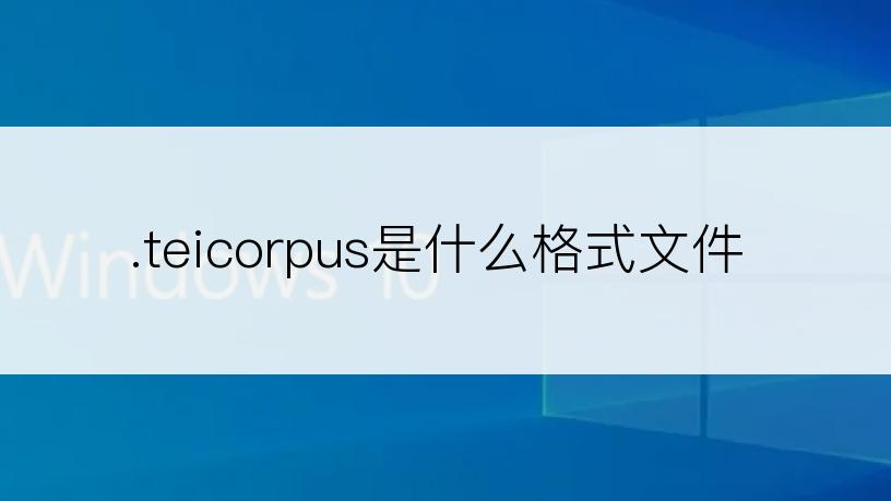 .teicorpus是什么格式文件