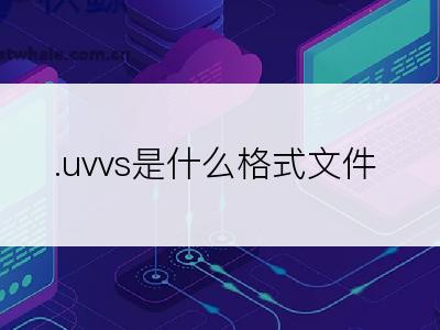 .uvvs是什么格式文件