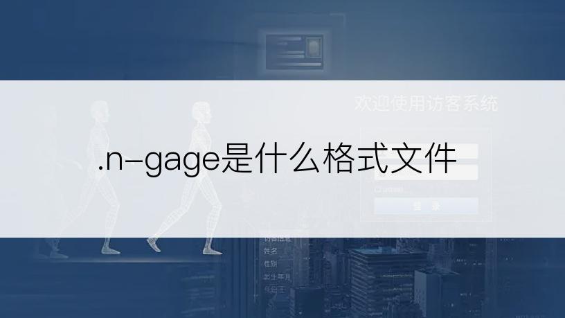 .n-gage是什么格式文件