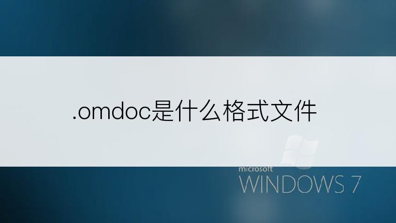 .omdoc是什么格式文件